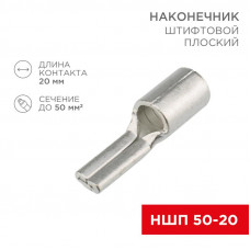 Наконечник штифтовой плоский кабельный (НШП) 50–20 REXANT