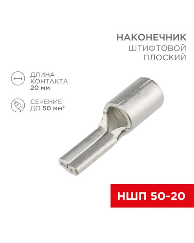 Наконечник штифтовой плоский кабельный (НШП) 50–20 REXANT