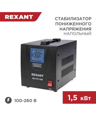 Стабилизатор пониженного напряжения REX-FR-1500 REXANT