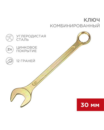 Ключ комбинированный 30мм, желтый цинк REXANT