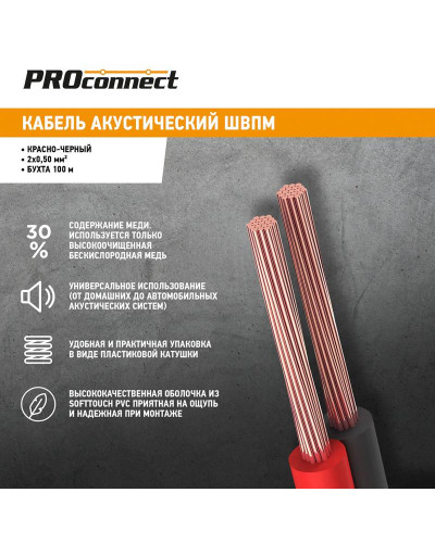 Кабель акустический 2х0,50мм², красно-черный, 100м PROconnect