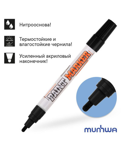 Маркер-краска 4мм, нитрооснова, черный MunHwa