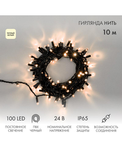 Гирлянда светодиодная Нить 10м 100 LED ТЕПЛЫЙ БЕЛЫЙ черный ПВХ IP65 постоянное свечение 24В соединяется NEON-NIGHT нужен транс-ор 531-100/531-311/531-312