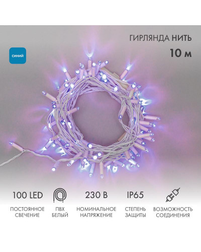 Гирлянда светодиодная Нить 10м 100 LED СИНИЙ белый ПВХ IP65 постоянное свечение 230В соединяется нужен блок 303-500-1 NEON-NIGHT