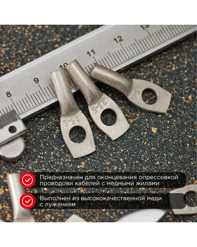 Наконечник медный луженый ТМЛ 2,5–5–2,6 (2,5мм² - Ø5мм) ГОСТ 7386-80 (в упак. 100 шт.) REXANT