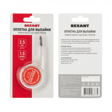 Оплетка для удаления припоя, медная, 2,5мм x 1,5м, диспенсер REXANT