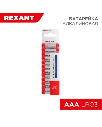 Батарейка алкалиновая AAA/LR03, 1,5В, 12 шт, блистер REXANT