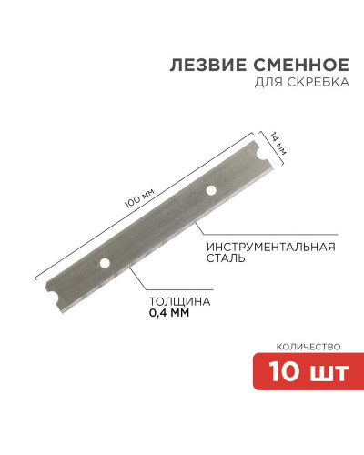 Лезвия сменные для скребка 14х100х0,4мм 10 шт. REXANT