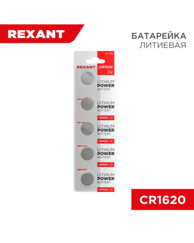 Батарейка литиевая CR1620, 3В, 5 шт, блистер REXANT