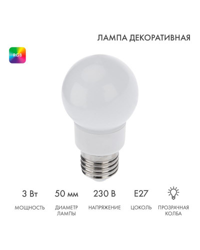 Лампа светодиодная, диаметр 50мм, E27, 9 LED, 3Вт, RGB, матовая колба, 230В NEON-NIGHT