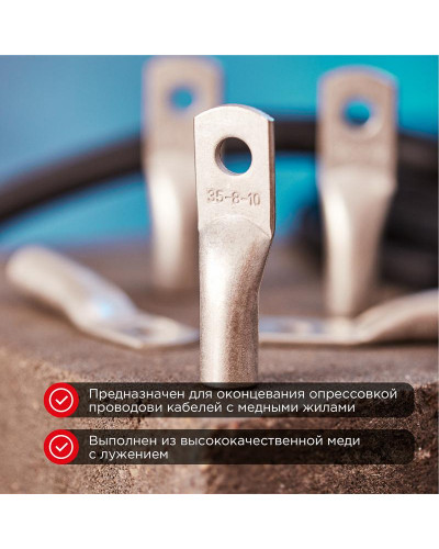 Наконечник медный луженый ТМЛ-Р 35–10 (35мм² - Ø10мм) (в упак. 100 шт.) REXANT