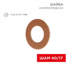 Шайба алюмомедная ШАМ 40/17 (в упак. 100 шт.) REXANT