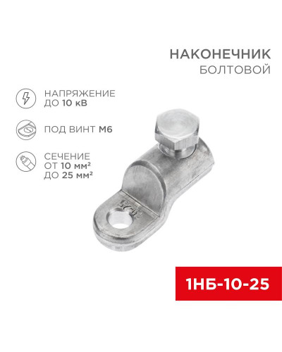 Наконечник болтовой 1НБ-0-005 (10-25) (в упак. 20 шт.) REXANT