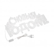 Фигура светодиодная С НОВЫМ ГОДОМ 35LED, цвет свечения МУЛЬТИКОЛОР (RG/RB), размер 42x19см