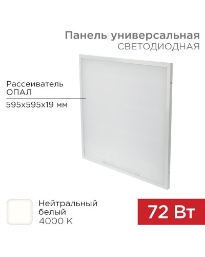 Панель ГОСТ! универсальная светодиодная REXANT 19 мм ОПАЛ 595x595 72 Вт 180–260 В IP20 6200 Лм 4000 K нейтральный свет