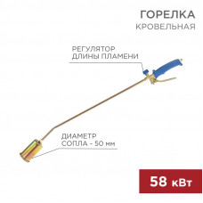 Горелка кровельная ГВ-500Р REXANT