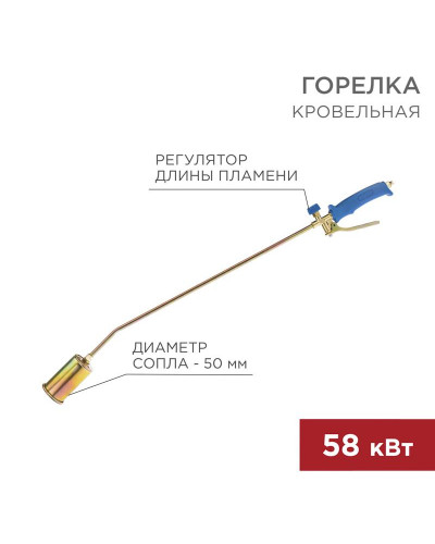 Горелка кровельная ГВ-500Р REXANT