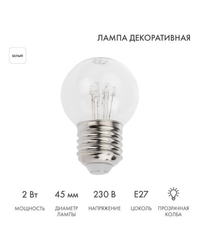 Ретро-лампа светодиодная, диаметр 45мм, E27, 6 LED, 2Вт, БЕЛЫЙ, прозрачная колба, 230В NEON-NIGHT