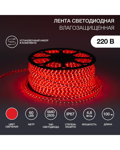 Лента светодиодная 220В, SMD2835, 4,8Вт/м, 60 LED/м, Красный, 10х7мм, 100м, с кабелем питания, IP67 NEON-NIGHT