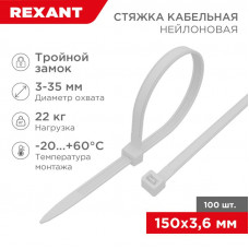 Стяжка нейлоновая Профессиональная 150x3,6мм, белая (100 шт/уп) REXANT