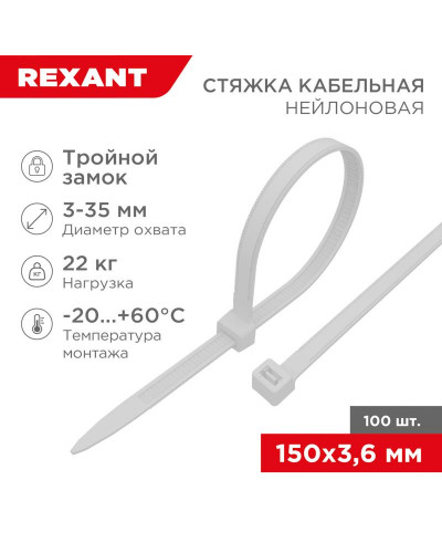 Стяжка нейлоновая Профессиональная 150x3,6мм, белая (100 шт/уп) REXANT