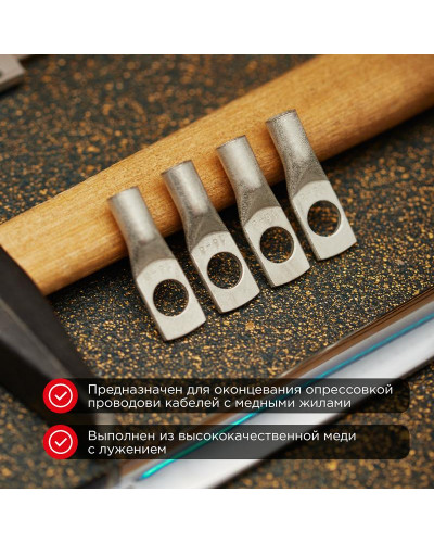 Наконечник медный луженый ТМЛ-Р 16–8 (16мм² - Ø8мм) (в упак. 100 шт.) REXANT