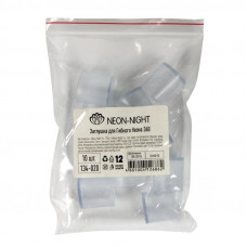 Заглушка для гибкого неона NEON-NIGHT цилиндрическая (цена за 1 шт.)