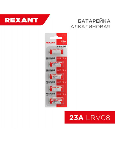 Батарейка высоковольтная A23, 12В, 5 шт, блистер REXANT