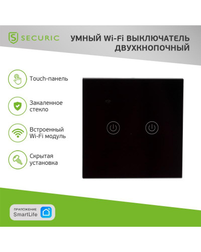 Умный Wi-Fi выключатель двухкнопочный черный SECURIC