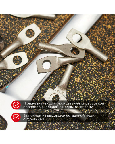 Наконечник медный луженый ТМЛ 4–6–3 (4мм² - Ø6мм) ГОСТ 7386-80 (в упак. 100 шт.) REXANT