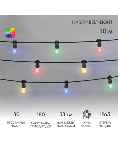 Набор Белт-Лайт 10 м, черный каучук, 30 ламп, цвет Мультиколор, IP65, соединяется