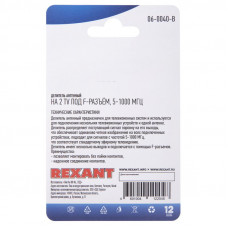 Делитель антенный, (2 TV), 5-1000 МГц REXANT