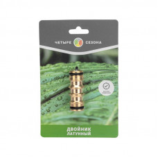 Двойник латунный ЧЕТЫРЕ СЕЗОНА