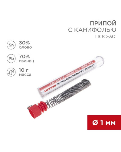 Припой с канифолью ПОС-30, 10г, Ø1мм, (олово 30%, свинец 70%), колба REXANT