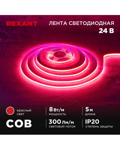 Лента светодиодная 24В, COB 8Вт/м, 320 LED/м, красный, 8мм, 5м, IP20 REXANT