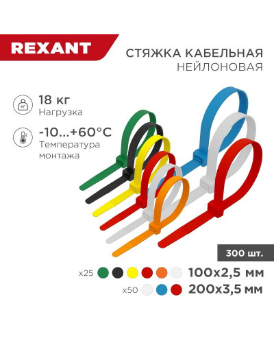 Набор стяжек нейлоновых 100, 200 мм, цветные, НХ-2, тубус 300 шт. REXANT