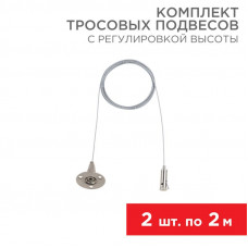 Комплект тросовых подвесов для шинопровода с регулировкой высоты, 2м (2 шт.) REXANT