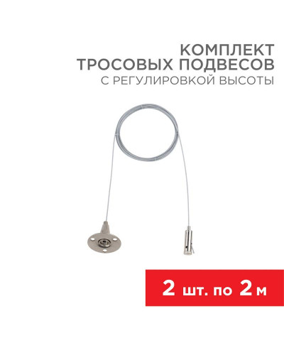 Комплект тросовых подвесов для шинопровода с регулировкой высоты, 2м (2 шт.) REXANT