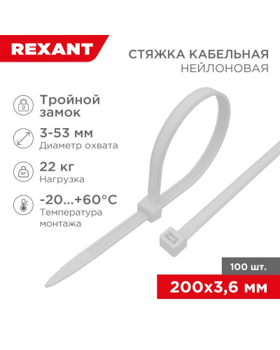 Стяжка нейлоновая Профессиональная 200x3,6мм, белая (100 шт/уп) REXANT