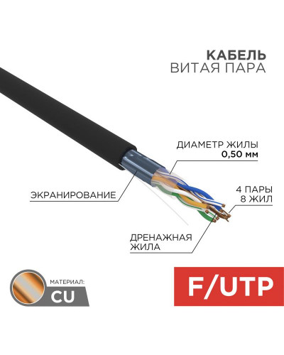 Кабель витая пара F/UTP, CAT 5e, ZH нг(А)-HF, 4PR, 24AWG, OUTDOOR, SOLID, черный, 305м, REXANT