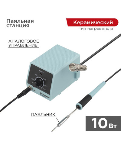 Паяльная станция (паяльник), серия МИНИ - Mi10, 10Вт, 230В, 100-450°C REXANT