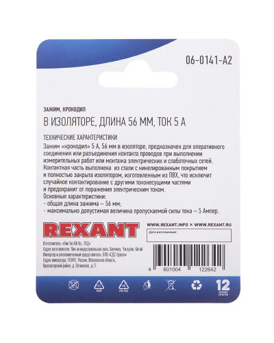 Зажим крокодил в изоляторе, длина 56мм, ток 5A, 2 шт. REXANT