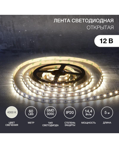 Лента светодиодная 12В, SMD5050, 14,4Вт/м, 60 LED/м, 4000К, 10мм, 5м, для БП с клеммами, IP20 LAMPER