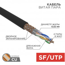 Кабель витая пара SF/UTP, CAT 5e, PE, 4PR, 24AWG, OUTDOOR, SOLID, черный, 305м, REXANT