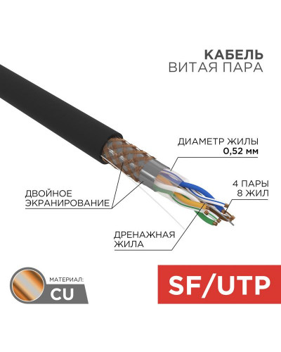 Кабель витая пара SF/UTP, CAT 5e, PE, 4PR, 24AWG, OUTDOOR, SOLID, черный, 305м, REXANT