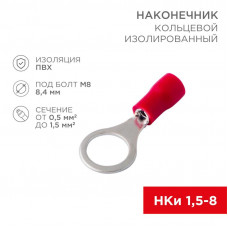 Наконечник кольцевой изолированный ø 8.4 мм 0.5-1.5мм² (НКи 1.5-8/НКи 1,25-8) красный, в упак. 10 шт. REXANT