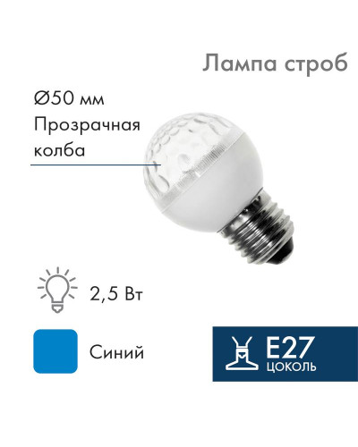 Лампа-строб светодиодная, диаметр 50, E27, 18 LED, 2,5Вт, СИНИЙ, 230В NEON-NIGHT