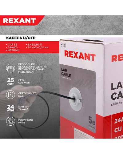 Кабель витая пара U/UTP, CAT 5e, PE, 4PR, 24AWG, OUTDOOR, SOLID, черный, 305м, REXANT