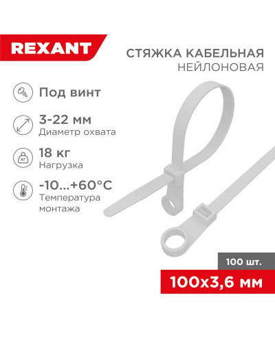 Стяжка нейлоновая под винт 100x3,6мм, белая (100 шт/уп) REXANT