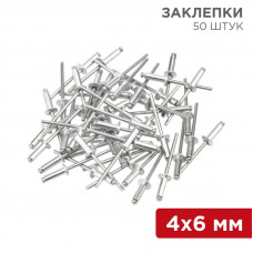 Заклепки, 4,0x6мм, 50 шт. REXANT